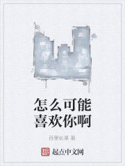 怎么可能喜歡你啊 怎么可能喜歡你啊