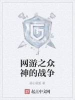 網遊之眾神的戰爭 網遊之眾神的戰爭