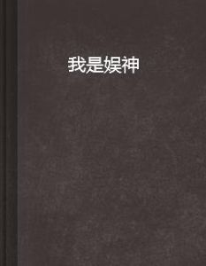 我是娛神