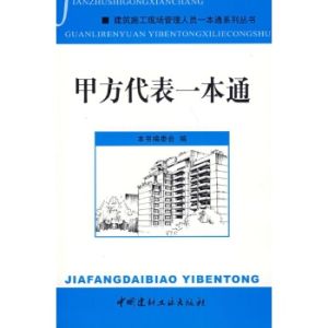 《甲方代表一本通》