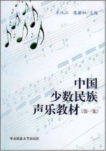 中國少數民族聲樂教材