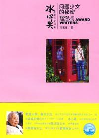 問題少女的秘密 問題少女的秘密