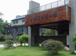 韓美林藝術館 韓美林藝術館