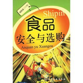 食品安全與選購 食品安全與選購