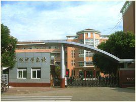 三林東校 三林東校