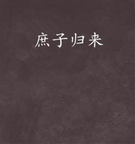 庶子歸來 庶子歸來