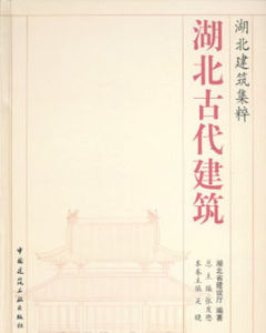 湖北古代建築 湖北古代建築