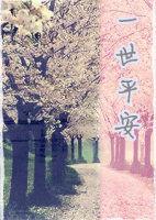 家教一世平安 家教一世平安