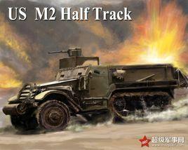 M2半履帶車 M2半履帶車