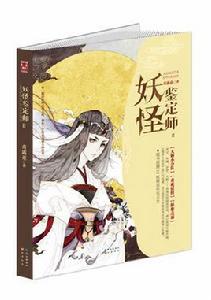 妖怪鑑定師II 妖怪鑑定師II