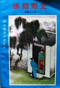 《繡榻野史》 《繡榻野史》