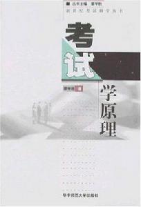考試學原理 考試學原理