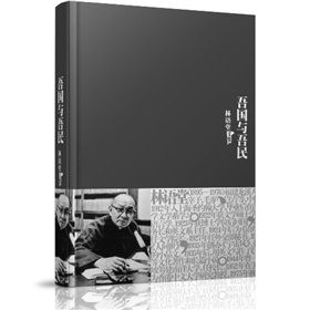 《林語堂全集13:吾國與吾民》 《林語堂全集13:吾國與吾民》