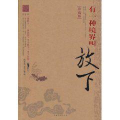 有一種境界叫放下 有一種境界叫放下