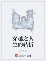 穿越之人生的轉折 穿越之人生的轉折