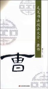 毛筆書法技法大全·柳體