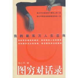 圖窮對話錄:我的新東方人生諮詢 圖窮對話錄:我的新東方人生諮詢