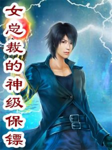 女總裁的神級保鏢 女總裁的神級保鏢