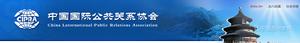 第二屆中國最佳公關案例大賽 第二屆中國最佳公關案例大賽