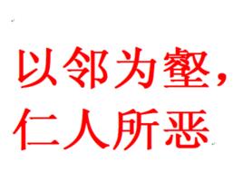 以鄰為壑,仁人所惡 以鄰為壑,仁人所惡