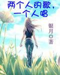兩個人的歌一個人唱 兩個人的歌一個人唱