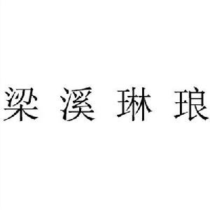 梁溪琳琅