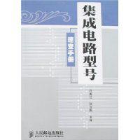 積體電路型號速查手冊 積體電路型號速查手冊