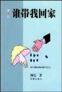 誰帶我回家 誰帶我回家