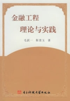 金融工程理論與實踐 金融工程理論與實踐