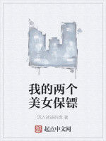 我的兩個美女保鏢 我的兩個美女保鏢