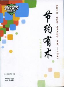 節約有術 節約有術