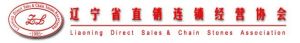 遼寧省直銷連鎖經營協會 遼寧省直銷連鎖經營協會