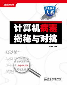 計算機病毒揭秘與對抗