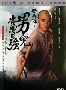 男兒當自強[1992年李連杰主演香港電影]