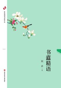 書蠹精語 書蠹精語