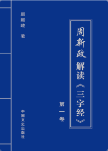 周新政解讀《三字經》 周新政解讀《三字經》