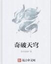 奇破天穹 奇破天穹