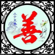 人性本善 人性本善