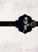 《步非煙傳奇之溫柔坊》 《步非煙傳奇之溫柔坊》