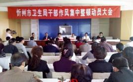 忻州市衛生局 忻州市衛生局