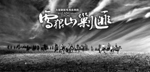 雪狼山剿匪 雪狼山剿匪