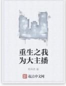 重生之我為大主播 重生之我為大主播