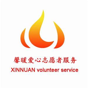 馨暖愛心志願者服務隊 馨暖愛心志願者服務隊