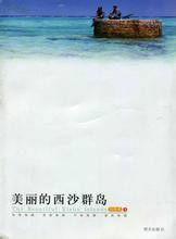 美麗的西沙群島 美麗的西沙群島