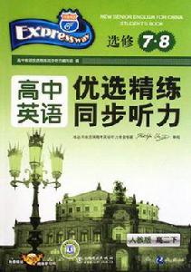高中英語-高二下-人教版-優選精練同步聽力-選修7.8 高中英語-高二下-人教版-優選精練同步聽力-選修7.8