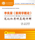 李良榮新聞學概論:筆記和考研真題詳解 李良榮新聞學概論:筆記和考研真題詳解