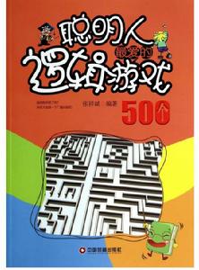 聰明人最愛的邏輯遊戲500個 聰明人最愛的邏輯遊戲500個