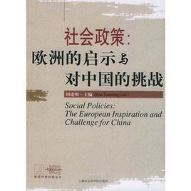 社會政策:歐洲的啟示與對中國的挑戰 社會政策:歐洲的啟示與對中國的挑戰