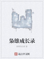 梟雄成長錄 梟雄成長錄