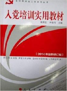 入黨培訓實用教材:2014年最新修訂版 入黨培訓實用教材:2014年最新修訂版